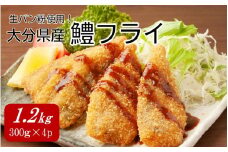 大分県産 鱧フライ 1.2kg_2174R