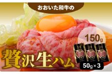 おおいた和牛の贅沢生ハム 150g （50g×3P）_2176R
