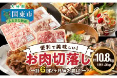 2ヶ月毎お届け！美味い3種のお肉切落し1.8kg定期便/計6回発送_2165R-Ｋ
