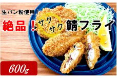 生パン粉使用！ 絶品！ サクサク鯖フライ 600g_2190R