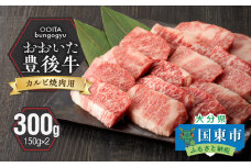 【黒毛和牛】 豊後牛／カルビ焼肉用 300g（150g×2）_2181R