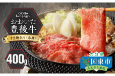 【黒毛和牛】 豊後牛／すき焼き用（赤身） 400g_2183R