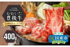 【黒毛和牛】 豊後牛／すき焼き用（ロース・バラ） 400g_2184R