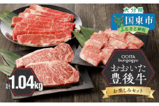 【豊後牛／お楽しみセット】 カルビ焼肉用 ＆ 赤身すき焼き用 & 霜降りサーロインステーキ_2186R