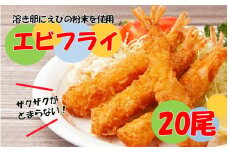 海老の風味が楽しめる！こだわりエビフライ20尾_2192R