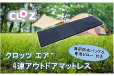 クロッツ エア 4連アウトドアマットレス (底面防水/専用防水バック・ピロー付き)_2197R