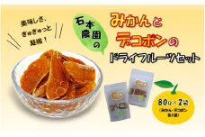 『み乾』 みかんとデコポンのドライフルーツセット（各1袋）_2219R