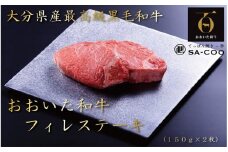 シェフ厳選！ おおいた和牛フィレステーキ 150g×2枚_2200R