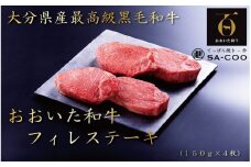 シェフ厳選！ おおいた和牛フィレステーキ 150g×4枚_2201R