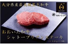 シェフ厳選！ おおいた和牛シャトーブリアンステーキ 150g×2枚_2202R