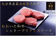 シェフ厳選！ おおいた和牛シャトーブリアンステーキ 150g×4枚_2203R