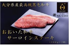 シェフ厳選！ おおいた和牛サーロインステーキ 200g×2枚_2204R