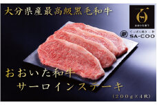 シェフ厳選！ おおいた和牛サーロインステーキ 200g×4枚_2205R