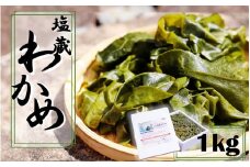 天然！だから肉厚。塩蔵わかめ1kg_2216R