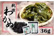 ミネラル豊富な海の野菜！乾燥わかめ36g（18g×2P）_2217R