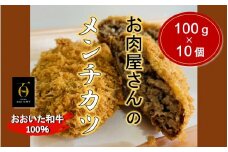 お肉屋さんの おおいた和牛メンチカツ （100g×10個）_2228R