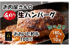 お肉屋さんの「おおいた和牛 生ハンバーグ」たっぷり1.6kg！（160g×10個）_2227R