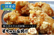 勇ちゃん唐揚げ/骨なし1.5kg _1106R