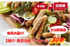 毎月お届け!3種の「無添加生ソーセージ30本」半年間定期便/計6回発送_2223R