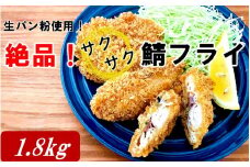 生パン粉使用！ 絶品！ サクサク鯖フライ 1.8kg(300g×6P)_2233R