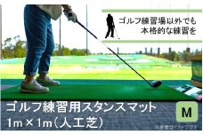 全国の有名ゴルフ場・練習場が多く採用の本格派 アイリスソーコー スタンスマット M 1m×1m 100ターフ GL489 _2230R