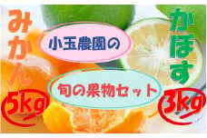 小玉農園の旬の果物セット / かぼす3kg 国東みかん5kg_2235R
