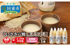 偶数月にお届け!くにさき六郷無添加甘酒 半年間定期便 / 計3回発送_2222R