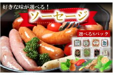 好きな味が選べる！大分県産ソーセージ8種類から8パック_2238R