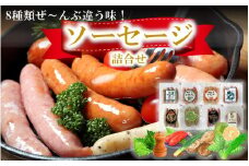 毎日食べても飽きる心配なし！ソーセージ8種類全部盛り_2239R