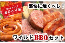 豪快に焼くべし！ワイルドBBQソロキャンプセット_2250R