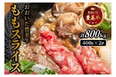 おおいた豊美牛ももスライス 800g (400g×2P)_2258R