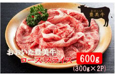 おおいた豊美牛ローススライス 600g (300g×2P)_2259R