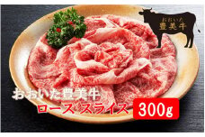 おおいた豊美牛ローススライス 300g_2261R