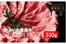 おおいた豊美牛肩ローススライス 300g_2262R