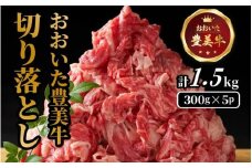 おおいた豊美牛切り落とし 1.5kg (300g×5P)_2263R