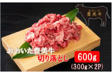 おおいた豊美牛切り落とし 600g (300g×2P)_2264R