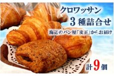 海辺のパン屋「麦正」からお届け クロワッサン3種詰合せ 計9個_2248R