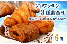 海辺のパン屋「麦正」からお届け クロワッサン3種詰合せ 計6個_2249R