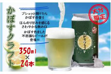 スッキリ爽やか！かぼすクラフト（350ml／24本）_2266R