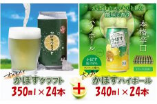 夢の共演！かぼすクラフト＆かぼすハイボール（各24本）_2267R