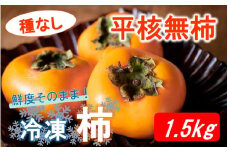 鮮度そのまま! 冷凍完熟柿 / 平核無柿1.5kg 冷凍柿 かき カキ 平核無 ひらたねなし 種ナシ タネなし フルーツ 新鮮_2288R