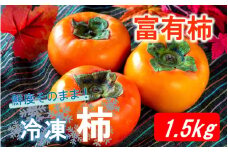 鮮度そのまま! 冷凍完熟柿 / 富有柿1.5kg_2289R