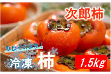 鮮度そのまま! 冷凍完熟柿 / 次郎柿1.5kg 冷凍柿 かき カキ 次郎 じろう フルーツ 新鮮_2290R