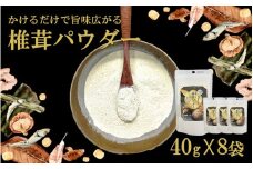 料理の味がぐっとあがります！椎茸パウダー40g×8袋（遠赤外線加工仕上げ）_2293R