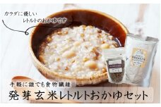発芽玄米レトルトおかゆセット（おかゆ6袋+むらさきもち麦1袋）_2311R