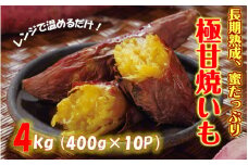 長期熟成！極甘しっとり焼いも/紅はるか4kg（400g×10P）_2333R 
