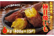 長期熟成！極甘しっとり焼いも/紅はるか6kg（400g×15P）_2334R 
