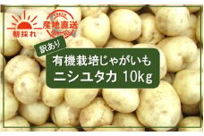 【先行予約】【訳あり】朝収穫してその日に発送！有機栽培じゃがいも10kg（品種：ニシユタカ）_2356R