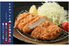 大分市府内町で国東産豚を食す！「とんかつ とん樹」お食事券Bコース1名様分（上ロースカツ定食）_2330R-1