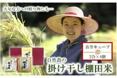 ギフト用／自然農の掛け干し棚田米 ヒノヒカリ 真空キューブ 2合×4個（2箱）_2352R